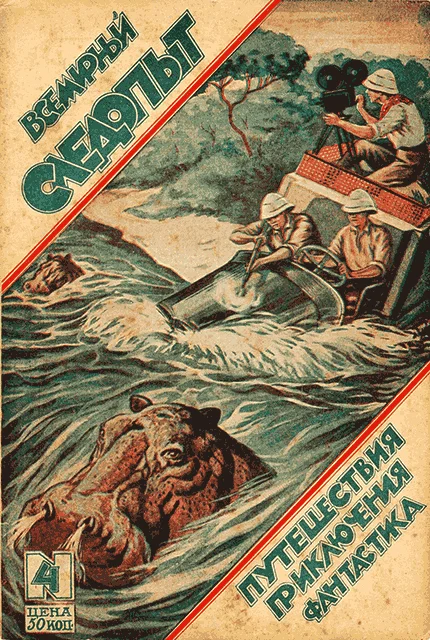 Обложка Всемирный следопыт, 1926 № 04