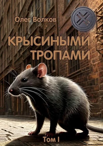 Обложка Крысиными тропами. Том I