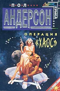 Обложка Операция «Хаос»