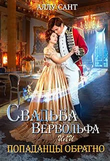 Обложка Свадьба вервольфа или попаданцы обратно