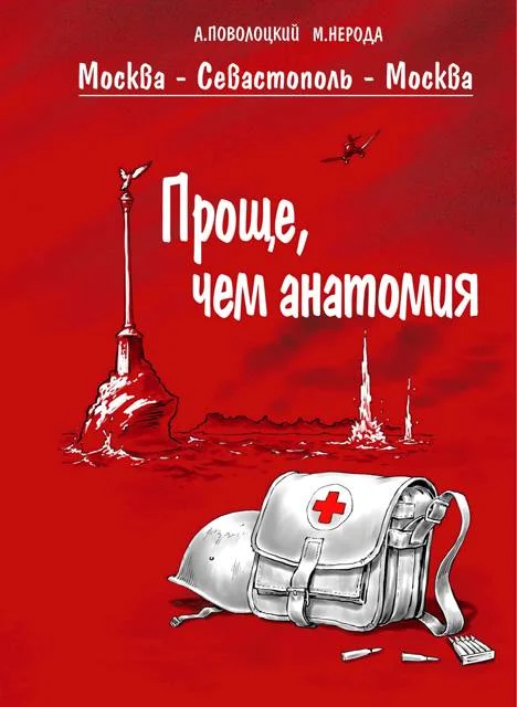 Обложка Москва – Севастополь – Москва. Часть 3. Делай, что должно
