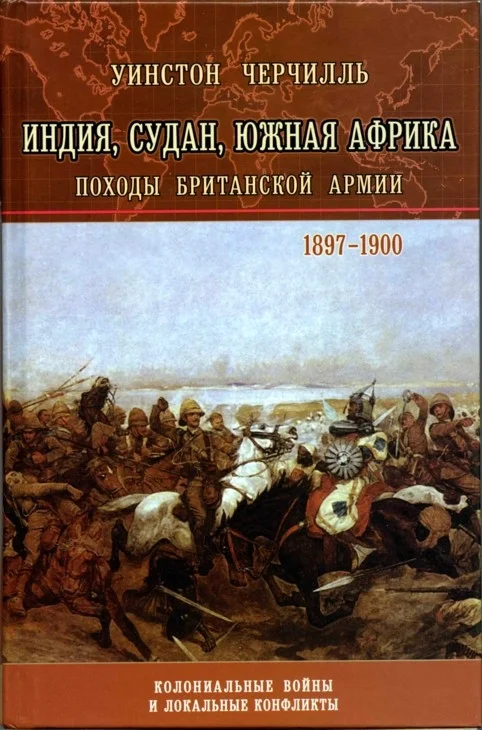 Обложка Индия, Судан, Южная Африка. Походы Британской армии