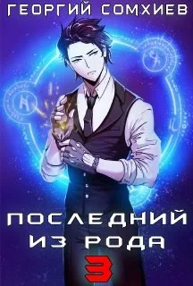 Обложка Последний из рода. Том 3