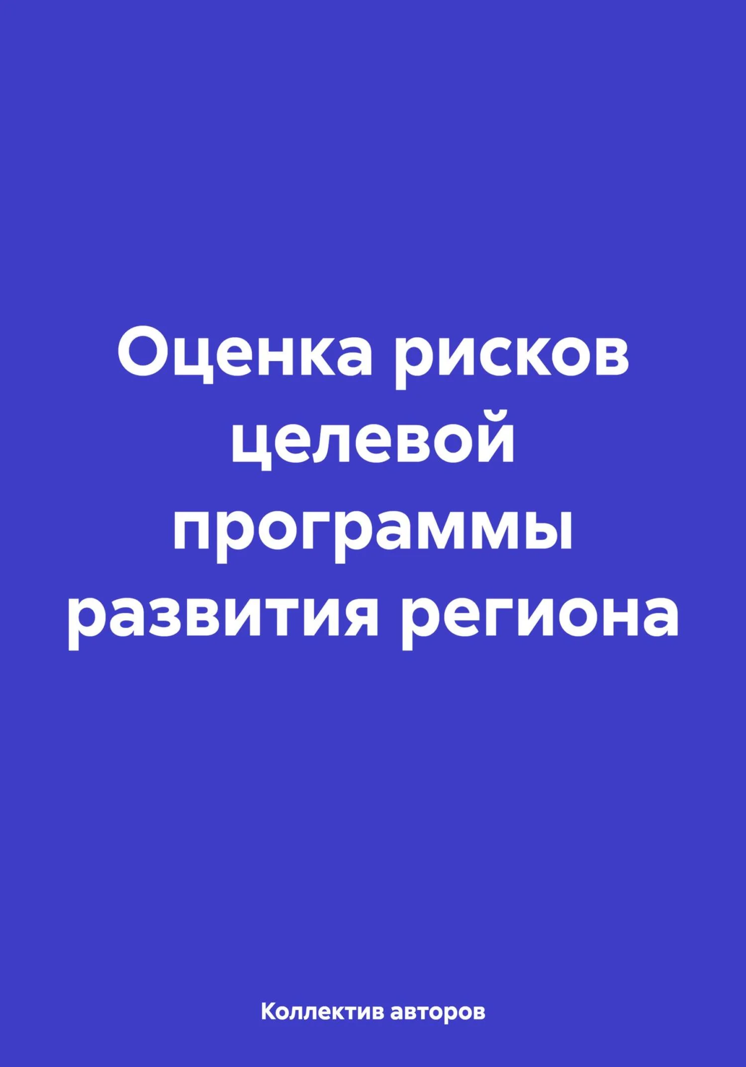 Обложка Оценка рисков целевой программы развития региона