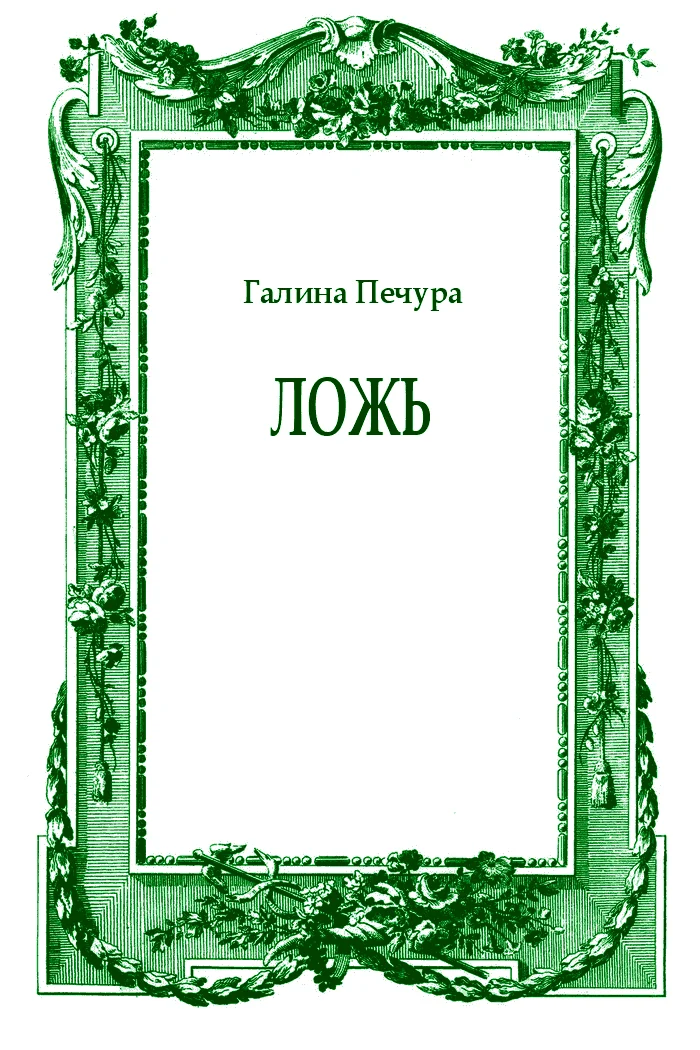 Обложка Ложь