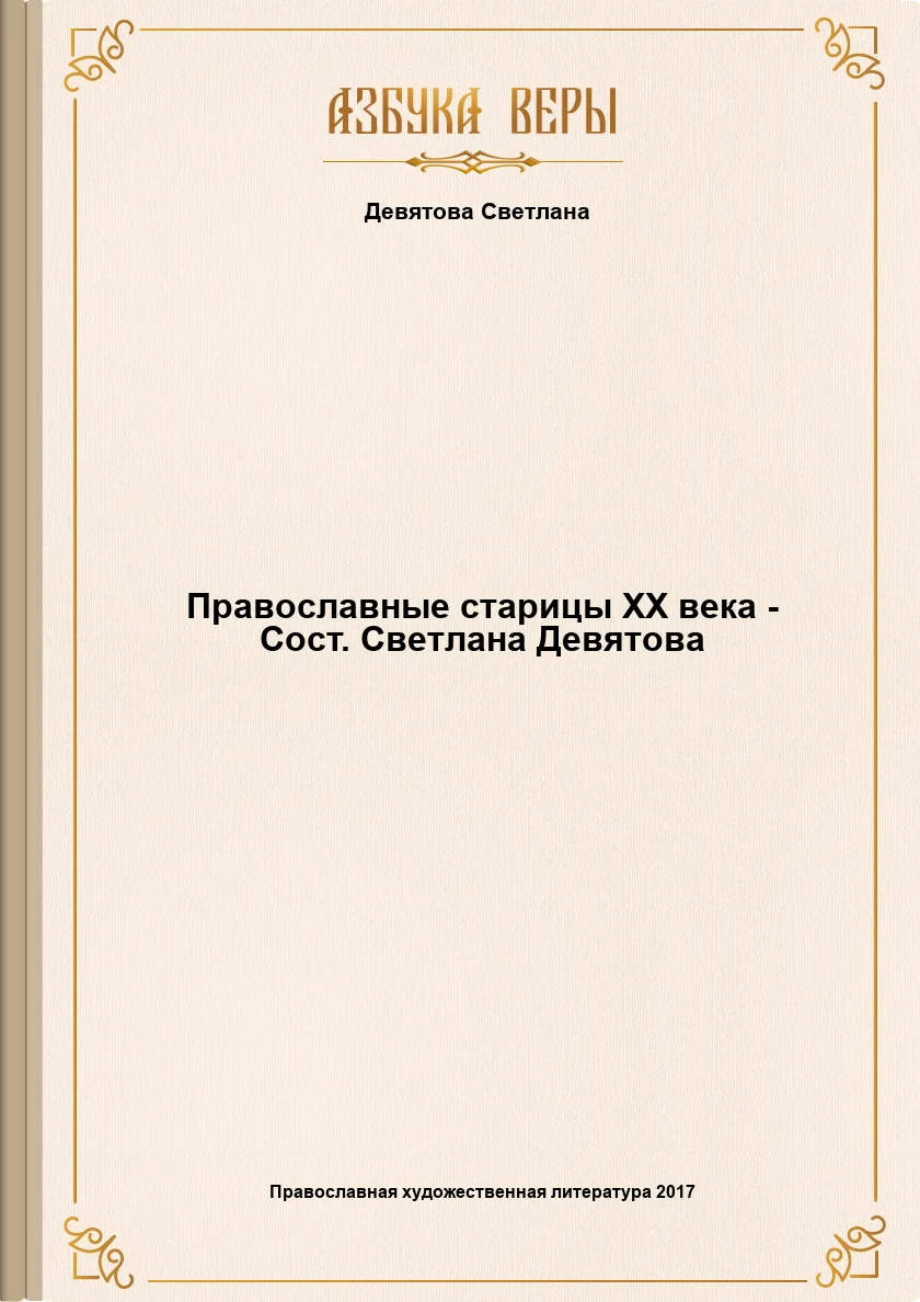 Обложка Православные старицы XX века - Сост. Светлана Девятова