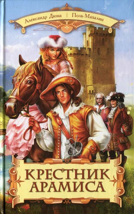 Обложка Крестник Арамиса