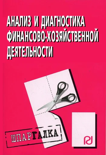 Обложка Анализ и диагностика финансово-хозяйственной деятельности: Шпаргалка