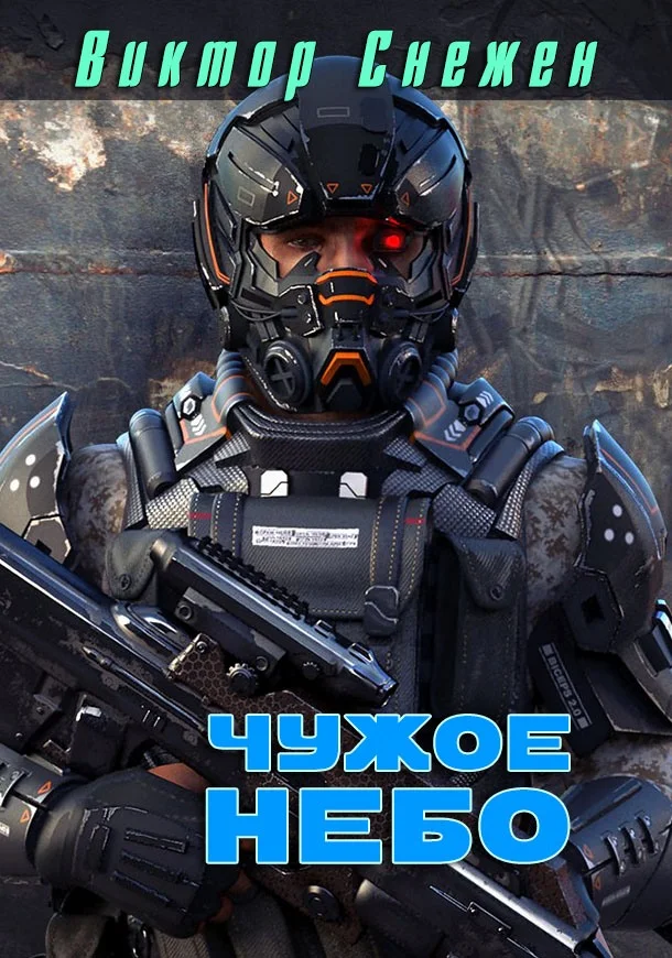 Обложка Чужое небо