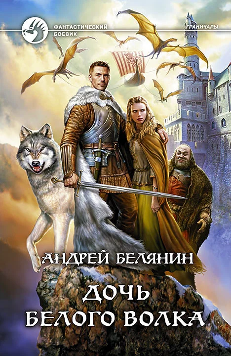 Обложка Дочь Белого Волка