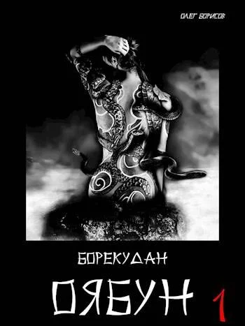 Обложка Оябун. Том 1