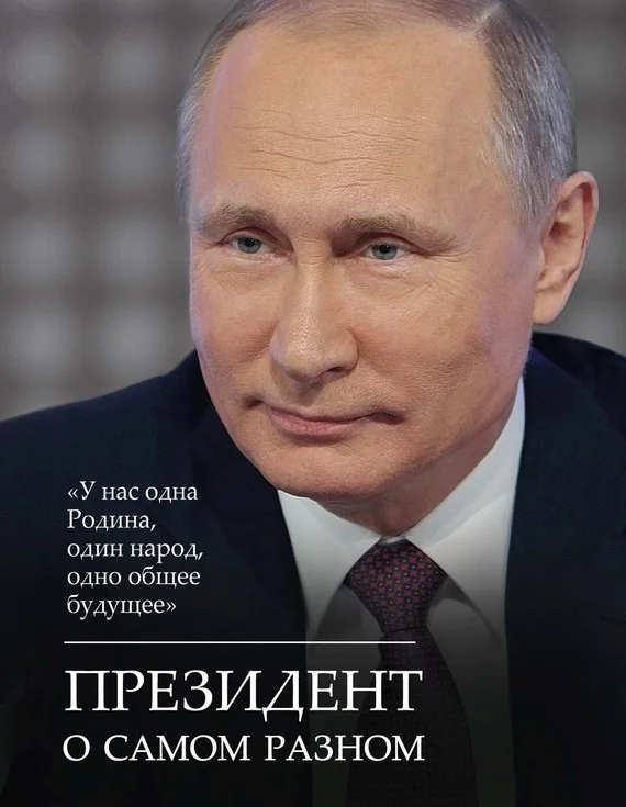 Обложка Президент о самом разном