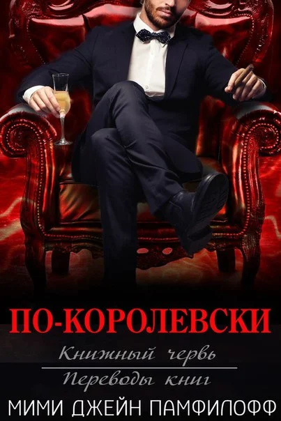 Обложка По-королевски