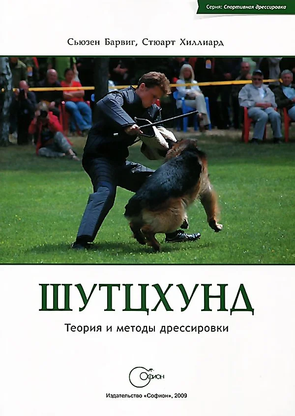 Обложка Шутцхунд. Теория и методы дрессировки