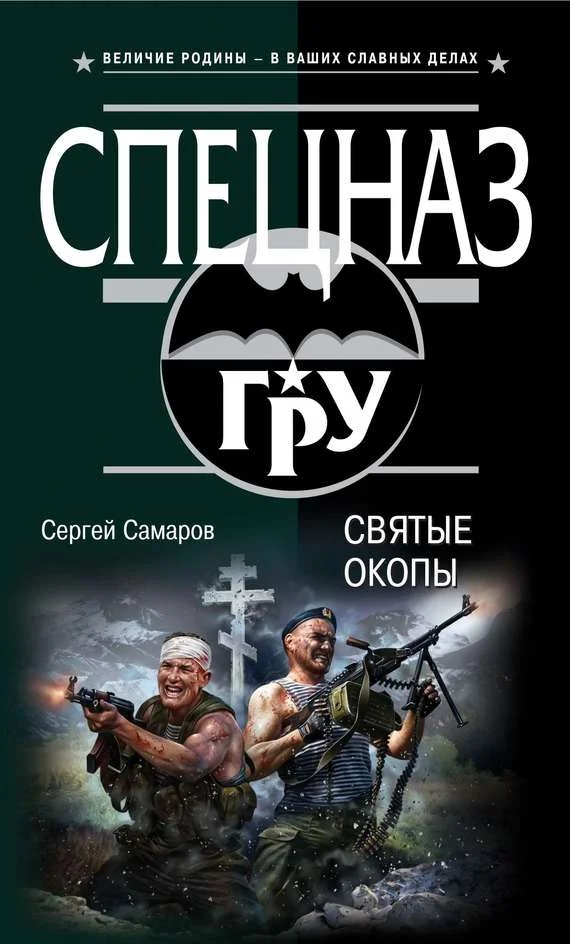 Обложка Святые окопы