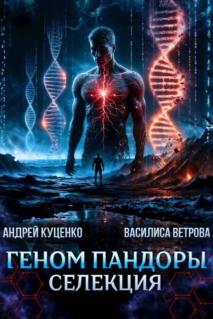 Обложка Геном Пандоры: селекция