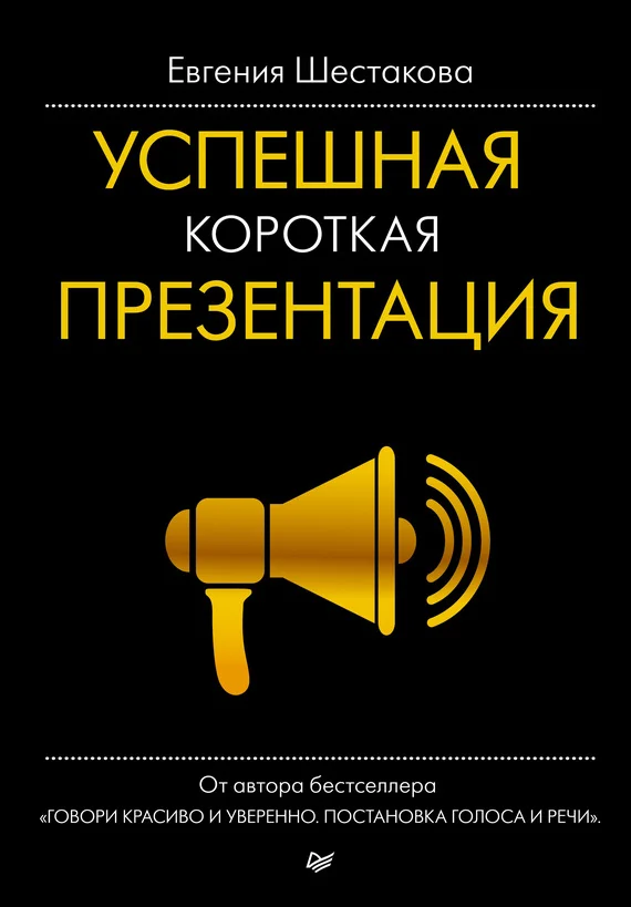 Обложка Успешная короткая презентация