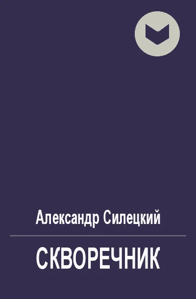 Обложка Скворечник