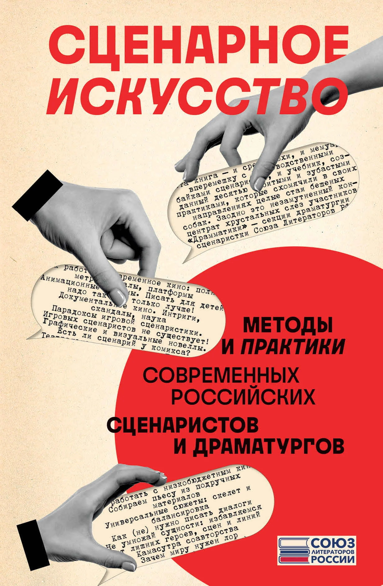 Обложка Сценарное искусство. Методы и практики современных российских сценаристов и драматургов