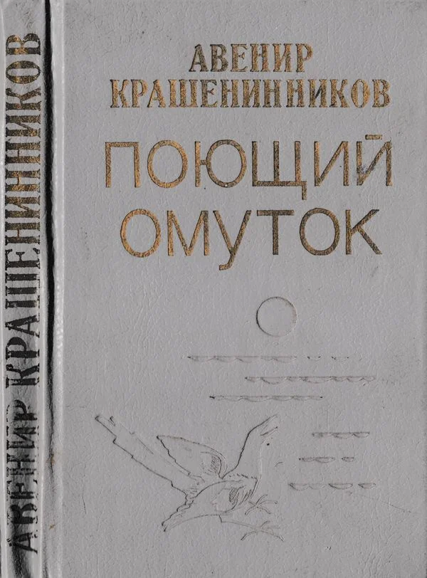 Обложка Поющий омуток