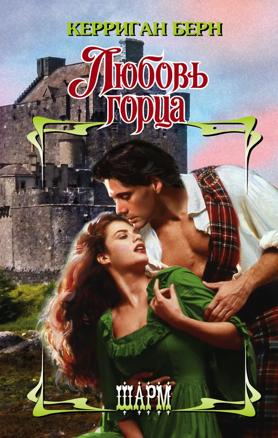 Обложка Любовь горца