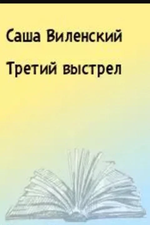 Обложка Третий выстрел