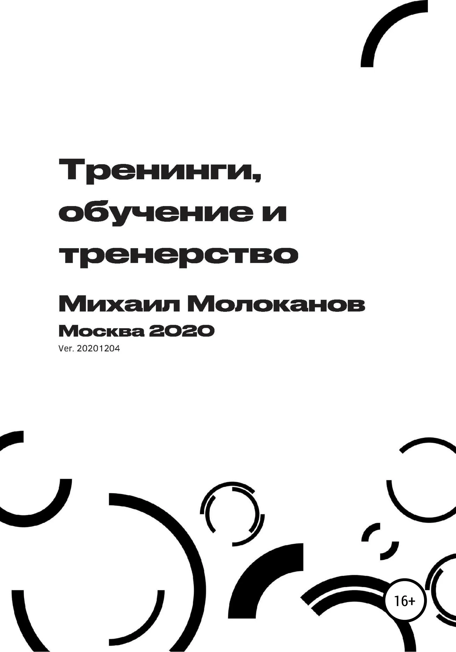 Обложка Тренинги, обучение и тренерство