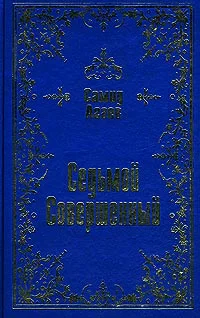 Обложка Седьмой Совершенный