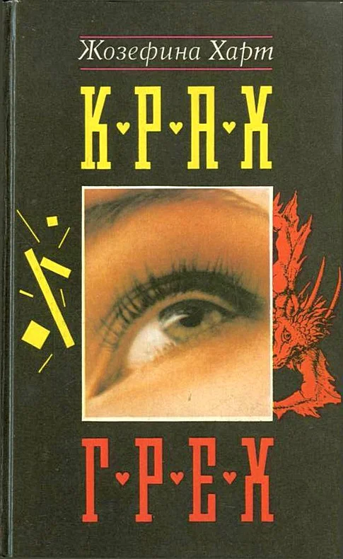 Обложка Грех