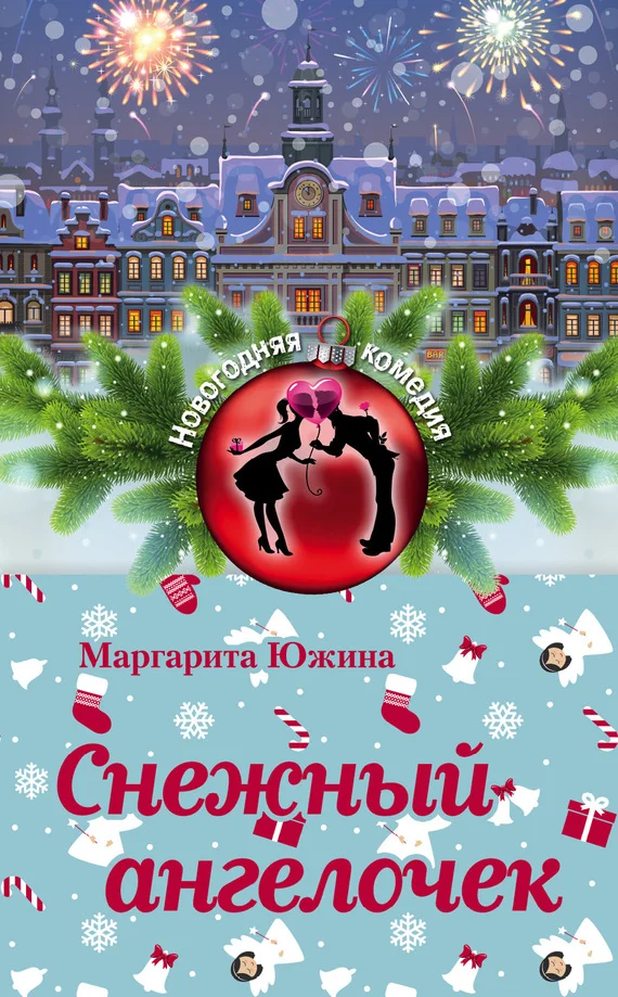 Обложка Снежный ангелочек