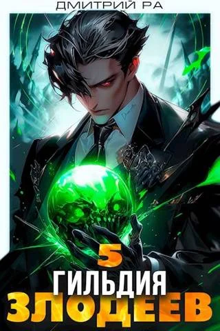 Обложка Гильдия Злодеев. Том 5