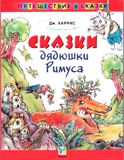 Обложка Сказки   дядюшки   Римуса