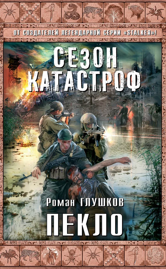 Обложка Пекло
