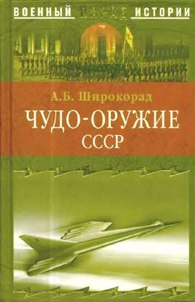 Обложка Чудо-оружие СССР. Тайны советского оружия
