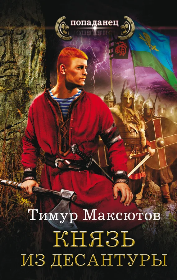 Обложка Князь из десантуры