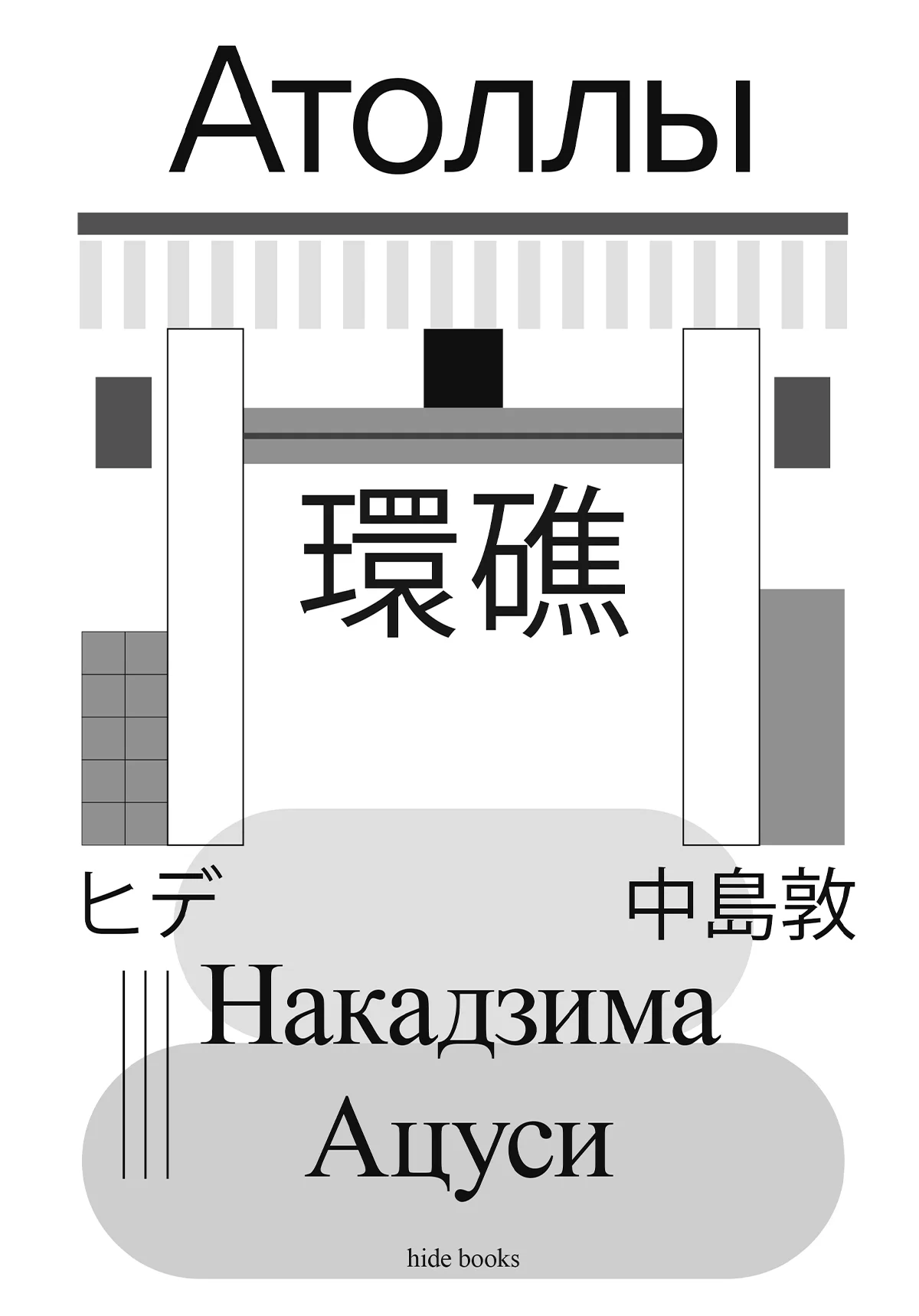 Обложка Атоллы