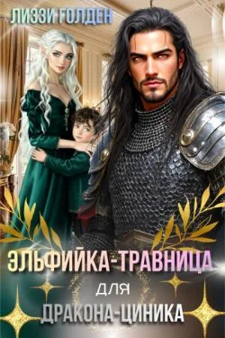 Обложка Эльфийка-травница для дракона-циника