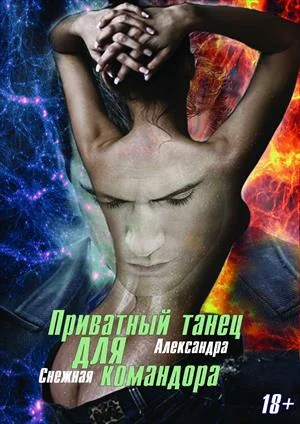 Обложка Приватный танец для Командора