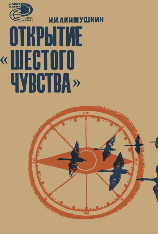 Обложка Открытие «шестого чувства»
