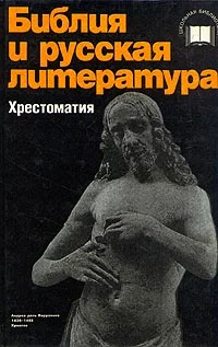 Обложка Библия и русская литература (хрестоматия)