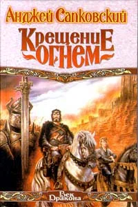 Обложка Крещение огнём