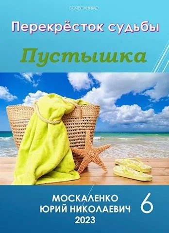 Обложка Пустышка. Книга шестая