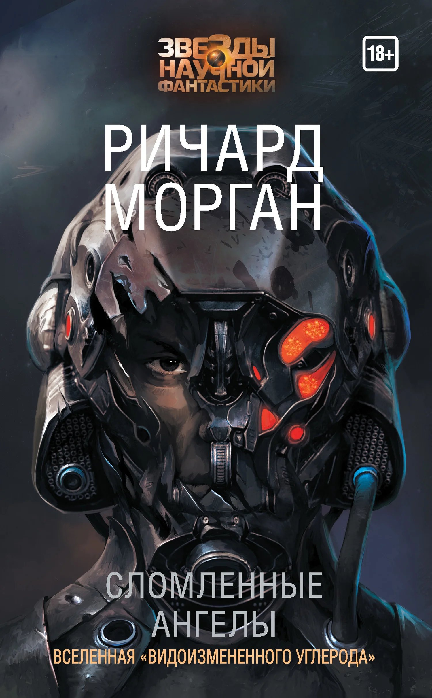 Обложка Сломленные ангелы