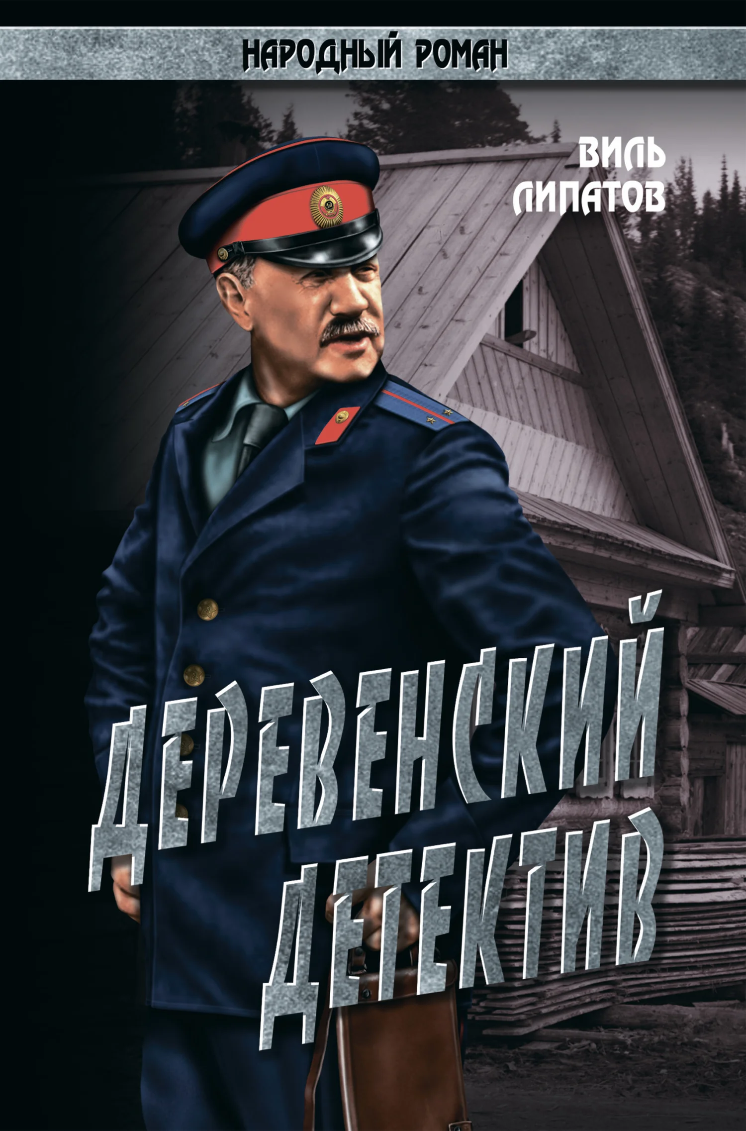 Обложка Деревенский детектив