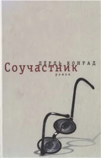 Обложка Соучастник