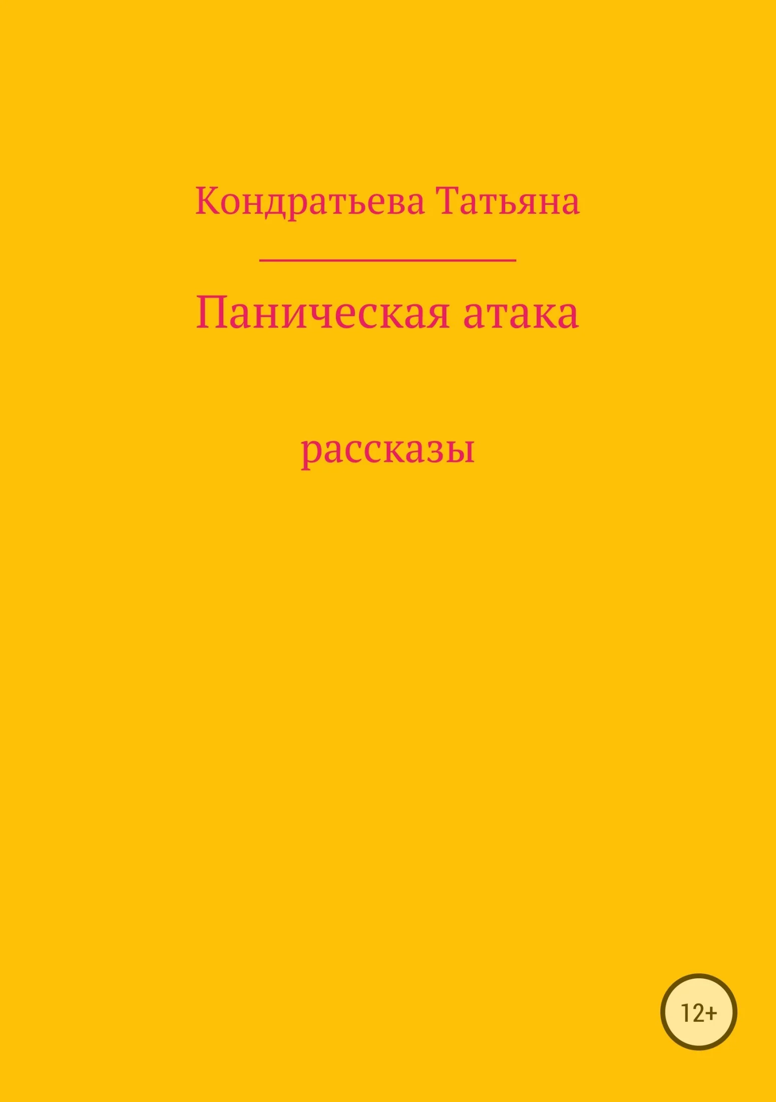 Обложка Паническая атака. Сборник рассказов