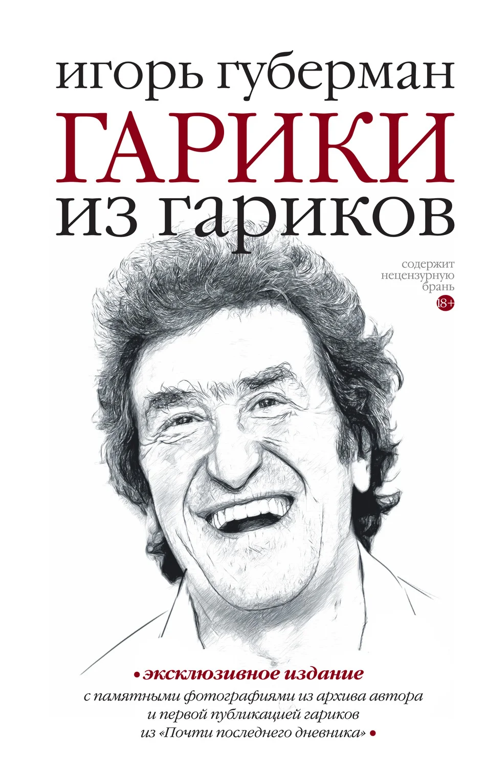 Обложка Гарики из гариков