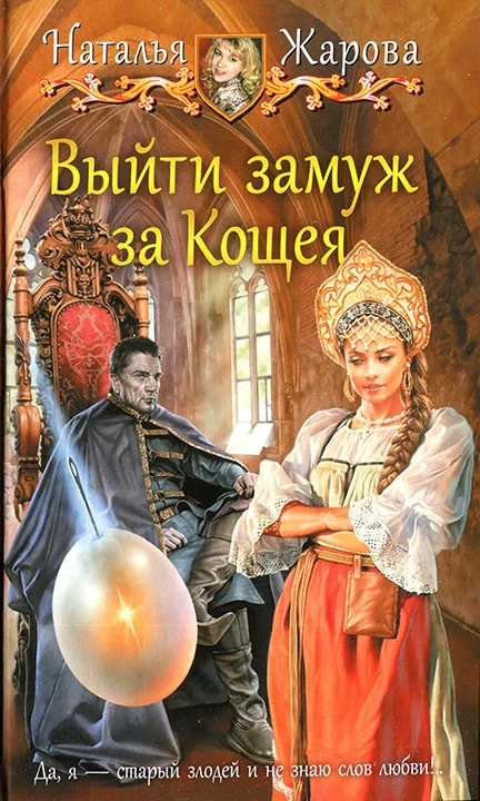Обложка Выйти замуж за Кощея
