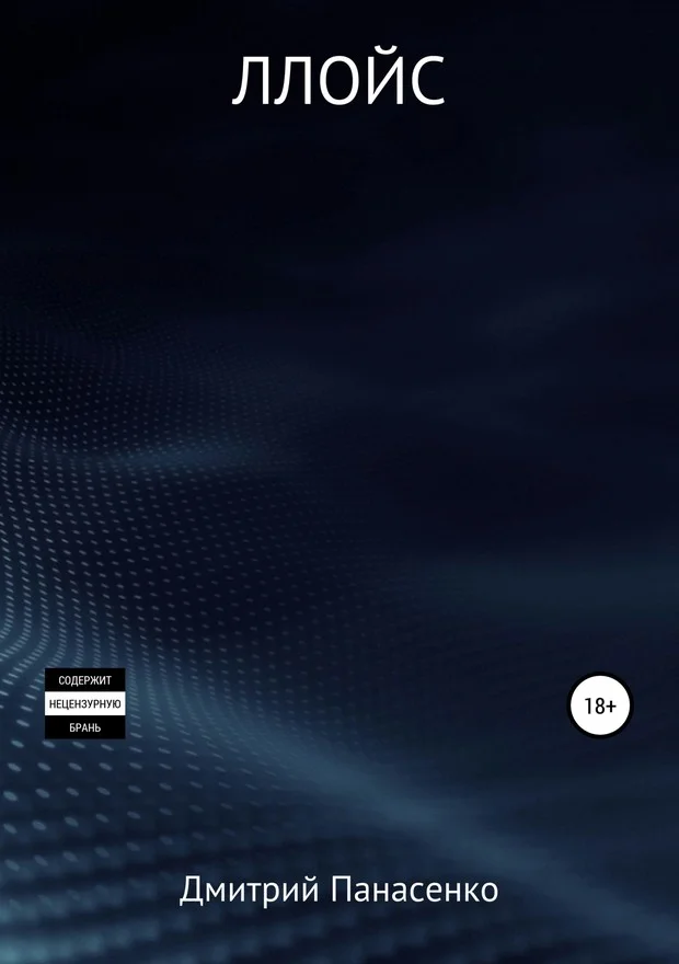 Обложка Ллойс