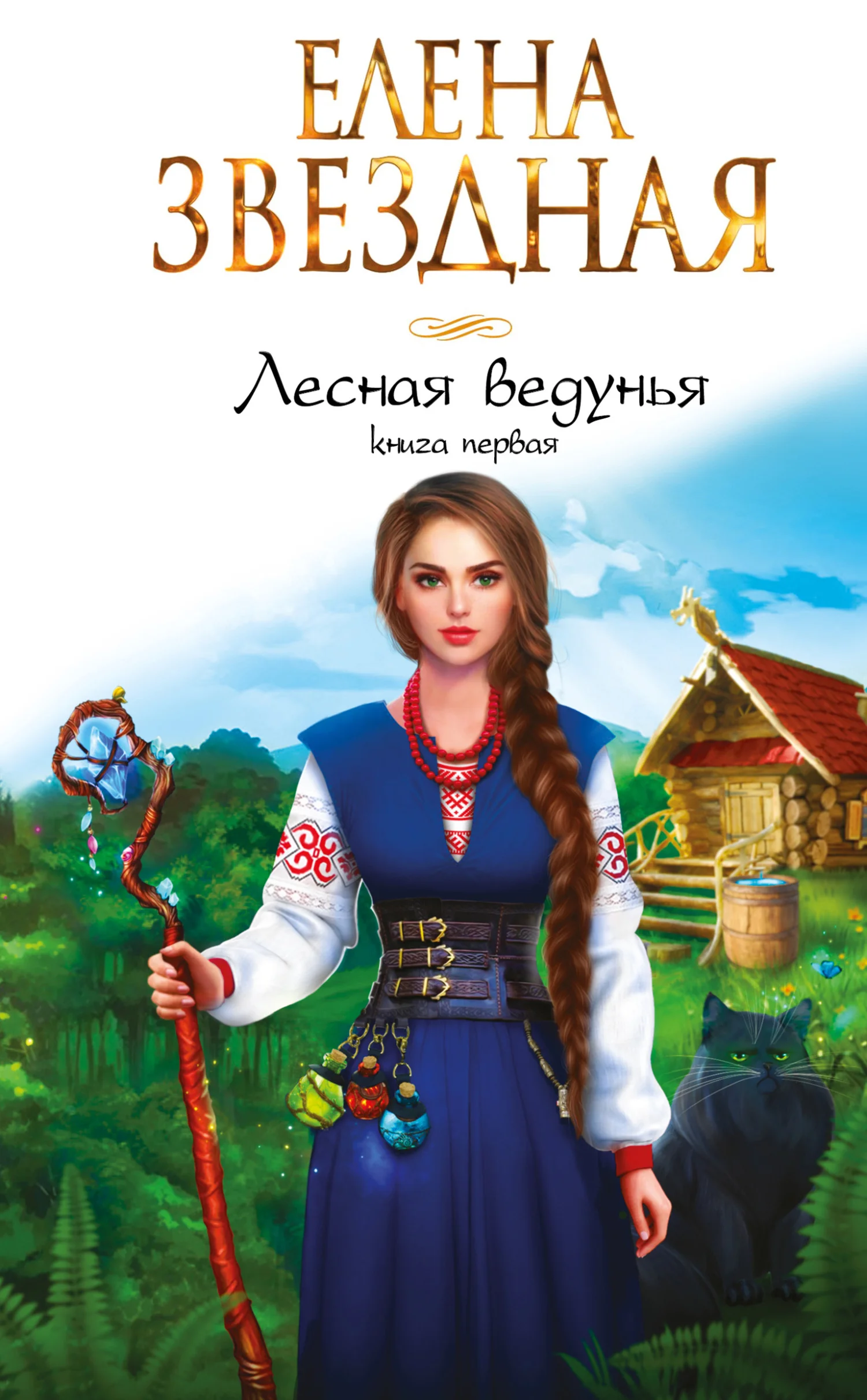 Обложка Лесная ведунья. Книга первая